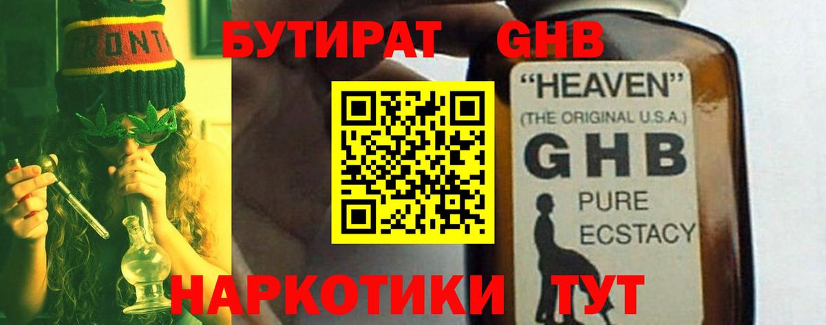 БУТИРАТ GHB Ставрополь