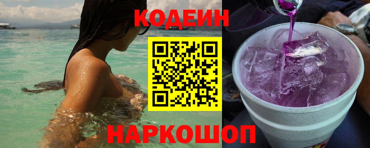 Ставрополь  Кодеиновый сироп Lean Purple Drank  дарнет шоп  Кодеин напиток Lean (лин)  Вход с VPN 